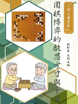 cover image of 《人間文藝賞析》圍棋博弈的啟思方寸與千里
